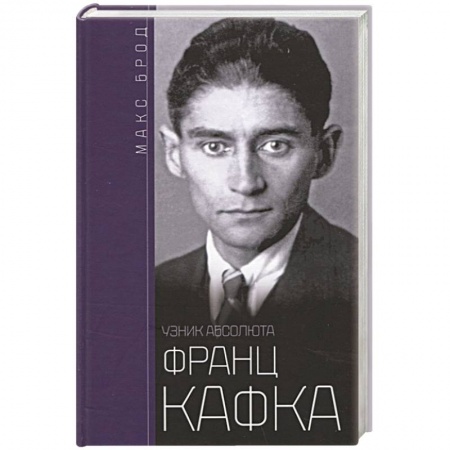 Мемуары, биографии исторических личностей, книга Франц Кафка. Узник абсолюта купить по скидке