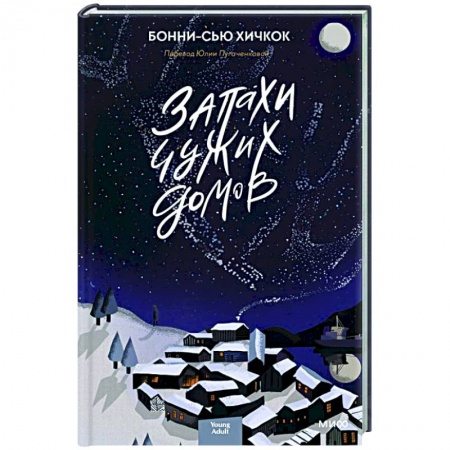 Зарубежная современная проза, книга Запахи чужих домов купить по скидке