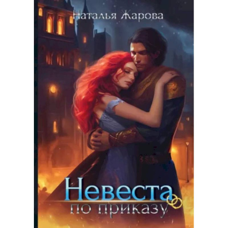 Русское фэнтези, книга Невеста по приказу купить по скидке