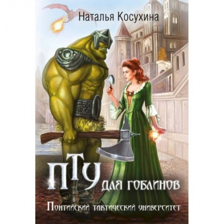 Русское фэнтези, книга ПТУ для гоблинов, или Понтийский тактический университет купить по скидке