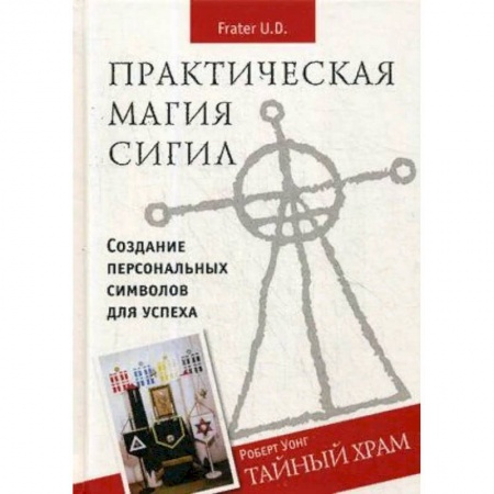 Колдовство. Практическая магия, книга Практическая магия сигил. Создание персональных символов для успеха купить по скидке
