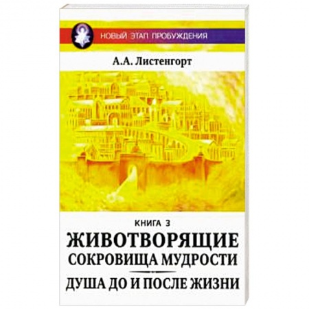 Эзотерика. Парапсихология. Тайны, книга Новый этап пробуждения. Животворящие сокровища мудрости. купить по скидке