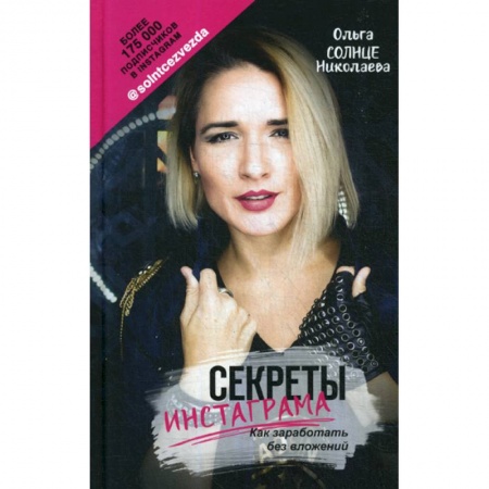 Компьютерные сети, книга Секреты Инстаграма. Как заработать без вложений купить по скидке