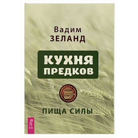 Здоровое и раздельное питание, книга Кухня предков. Пища силы (6440) купить по скидке