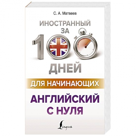 Учебники, самоучители, пособия, книга Английский с нуля купить по скидке