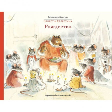 Сказки зарубежных писателей, книга Эрнест и Селестина: Рождество купить по скидке