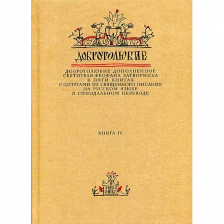 Духовная литература, книга Добротолюбие дополненное святителя Феофана Затворника купить по скидке