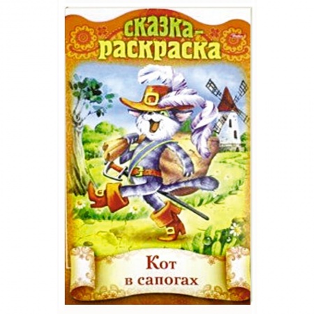 Книги с вырубкой, книга Сказка-раскраска. Кот в сапогах купить по скидке