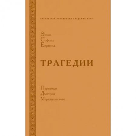 Поэзия, книга Трагедии. Эсхил.Софокл. Еврипид купить по скидке