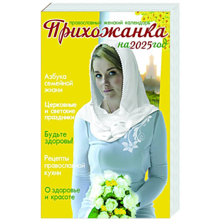 Календари, ежедневники, книга Прихожанка. Женский православный календарь на 2025 год купить по скидке