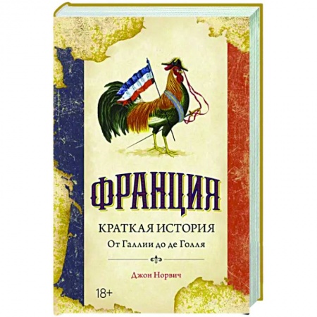 Франция, книга Франция. Краткая история:от Галлии до де Голля купить по скидке