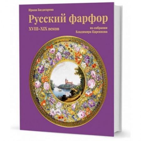Искусствоведение. История искусств, книга Russian porcelain of the XVIII-XIX centuries from the Vladimir Tsarenkov купить по скидке