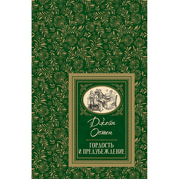 Гордость и предубеждение