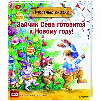 Зайчик Сева готовится к Новому году! Полезные сказки (Мягкая обложка)