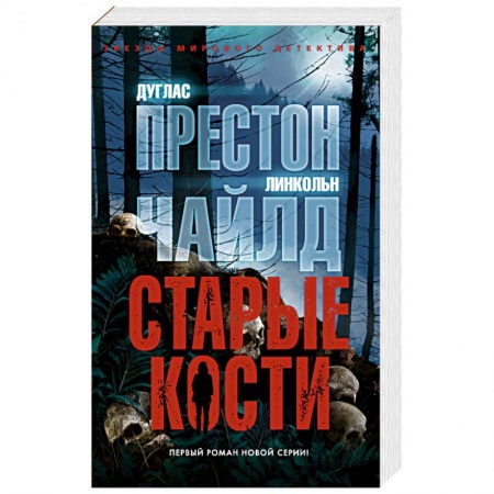 Зарубежный детектив, книга Старые кости купить по скидке