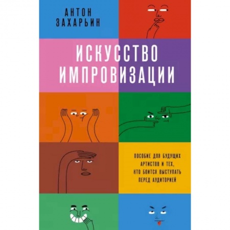 Театр. Сценическое искусство, книга Искусство импровизации. Пособие для будущих артистов и тех, кто боится выступать перед аудиторией купить по скидке