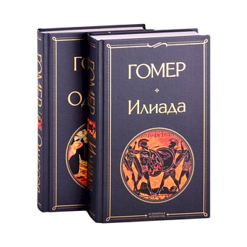 Илиада. Одиссея. Сказания о Троянской войне (комплект из 2 книг)