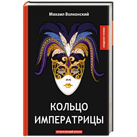 Исторический роман, книга Кольцо императрицы купить по скидке