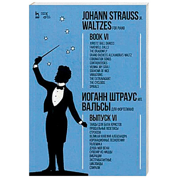 Вальсы. Для фортепиано. Выпуск VI