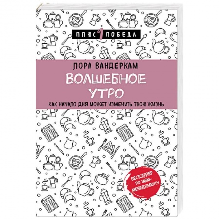 Практическая психология, книга Волшебное утро. Как начало дня может изменить всю твою жизнь купить по скидке