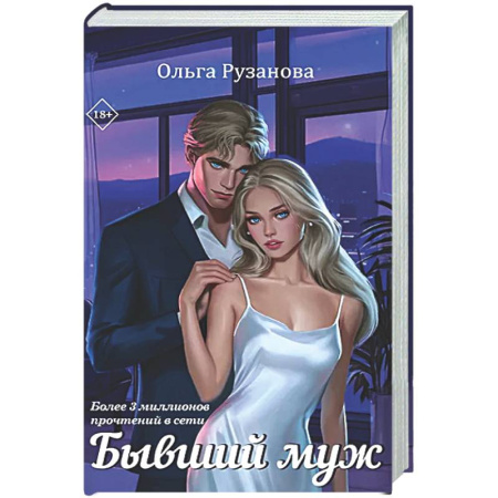 Отечественный любовный роман, книга Бывший муж купить по скидке