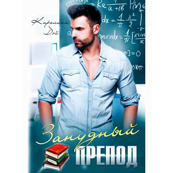 Занудный препод