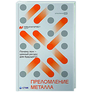 Преломление металла. Почему лом-ценный ресурс для будущего?