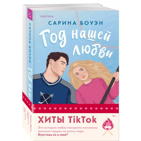 Зарубежный любовный роман, книга Комплект из 2-х книг (Год нашей любви + Год наших тайн) купить по скидке