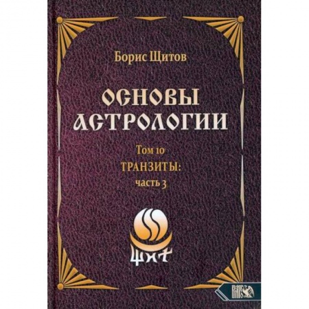 Астрология, книга Основы астрологии. Транзиты. Часть 3. Том 10 купить по скидке