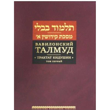 Вавилонский Талмуд. Трактат Кидушин. Том 1