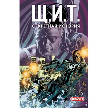 Щ.И.Т. Секретная история