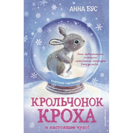 Сказки зарубежных писателей, книга Крольчонок Кроха и настоящее чудо! купить по скидке