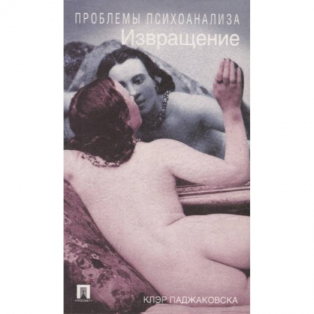 Психиатрия. Психопатология. Сексопатология, книга Извращение купить по скидке