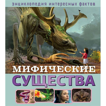 Мифические существа