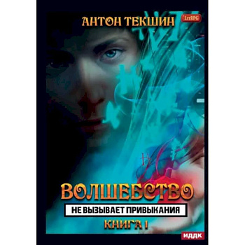 Волшебство не вызывает привыкания. Книга 1