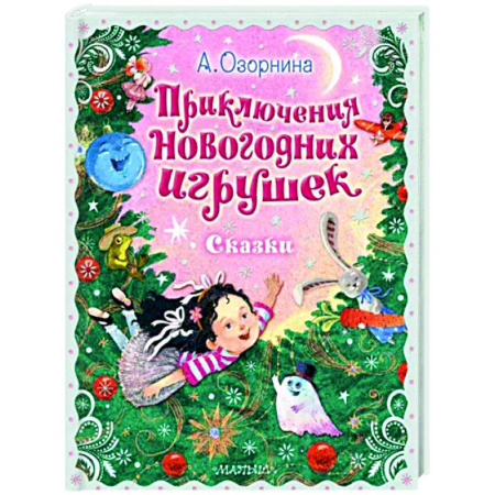 Сказки отечественных писателей, книга Приключения новогодних игрушек купить по скидке