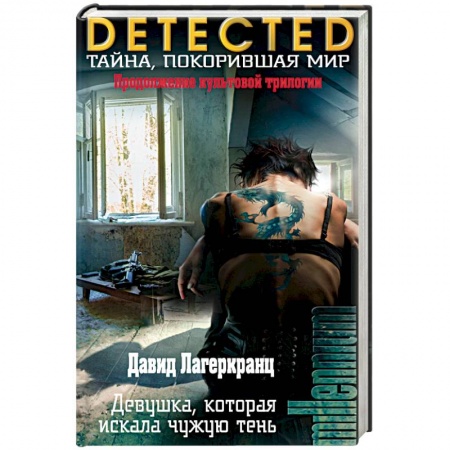 Зарубежный детектив, книга Девушка, которая искала чужую тень купить по скидке