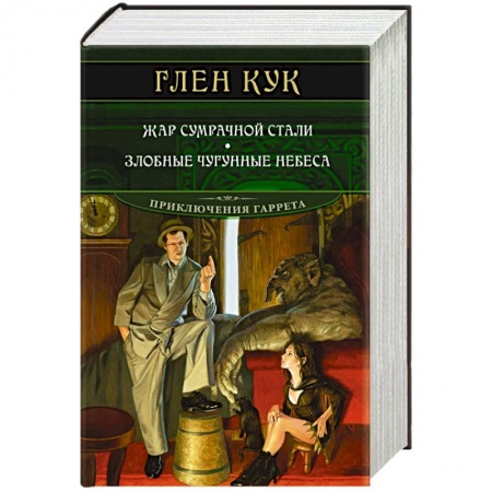 Зарубежное фэнтези, книга Жар сумрачной стали.Злобные чугунные небеса купить по скидке