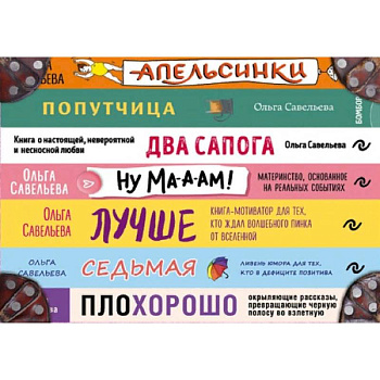 Чемодан книг от Ольги Савельевой. Комплект из 7 книг: Апельсинки, Два сапога, Лучше, Ну ма-а-ам!, ПлоХорошо, Попутчица, Седьмая