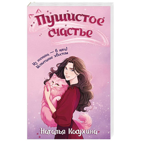 Русское фэнтези, книга Пушистое счастье купить по скидке