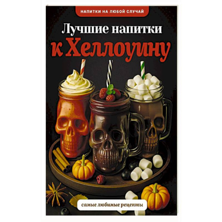 Напитки, книга Лучшие напитки к Хэллоуину купить по скидке