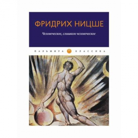 Избранные философские труды и речи, книга Человеческое, слишком человеческое купить по скидке