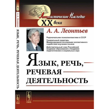 Филологические науки в целом. Частные филологии, книга Язык, речь, речевая деятельность купить по скидке