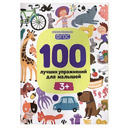 Общая подготовка к школе, книга 100 лучших упражнений для малышей купить по скидке