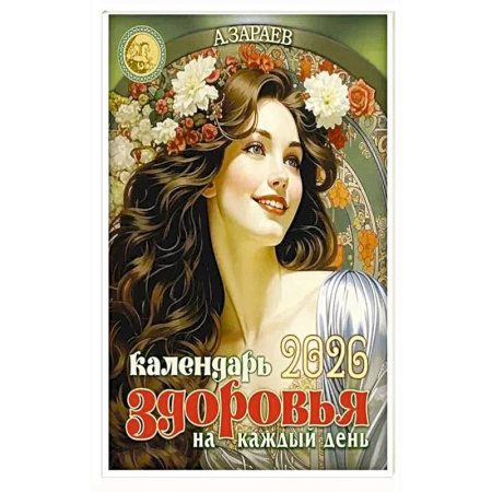 Луна, звезды и тайны судьбы, книга Календарь здоровья 2026 на каждый день купить по скидке