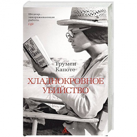 Зарубежный детектив, книга Хладнокровное убийство купить по скидке