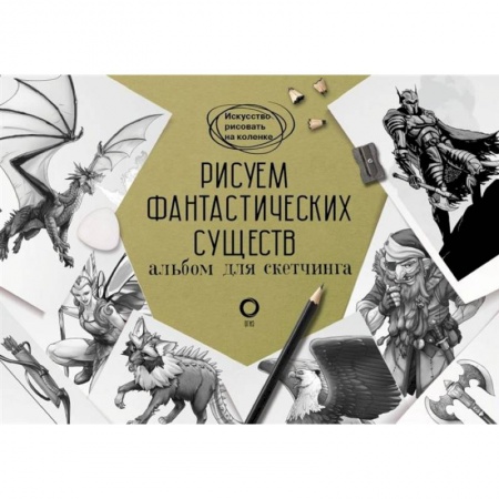 Живопись карандашами, мелками, книга Рисуем фантастических существ. Альбом для скетчинга купить по скидке