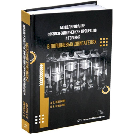 Технические науки в целом, книга Моделирование физико-химических процессов и горения в поршневых двигателях. Учебное пособие купить по скидке