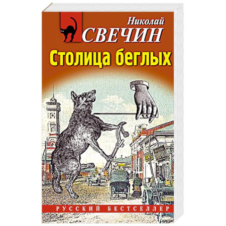 Отечественный мужской детектив, книга Столица беглых купить по скидке