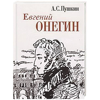 Евгений Онегин